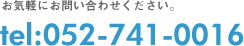 お気軽にお問い合わせください。 tel:052-741-0016