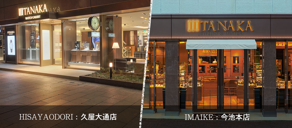 名古屋で2店舗を展開する、東海エリアで最大の腕時計正規販売店・今池本店・久屋大通店