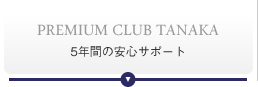 PREMIUM CLUB TANAKA 5年間の安心サポート